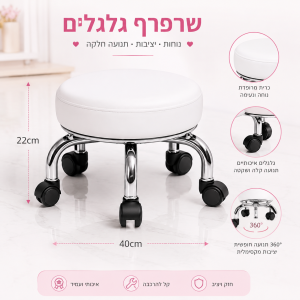 שרפרף גלגלים לפדיקור