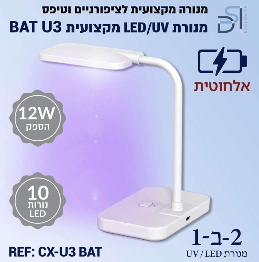 מנורת ייבוש שולחני אלחוטית DSI Exclusive.