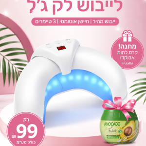 מנורת יבוש לרגליים + קרם אבוקדו מתנה 🥑