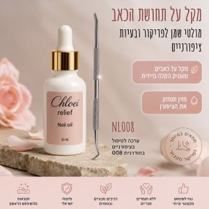 שמן קלואה ואקסליסטור לחודרנית
