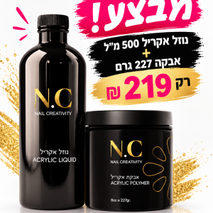 מבצע! נוזל אקריל 500 מ״ל ואבקת אקריל 227 גרם נייל קריאטיביטי במחיר מבצע